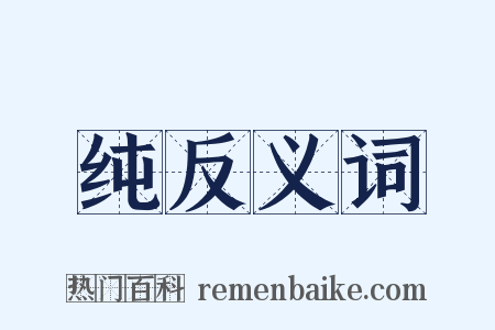 纯反义词是什么意思的图片